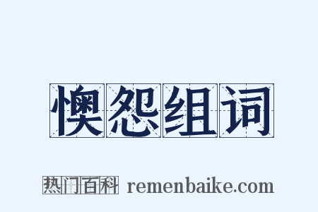 懊怨组词是什么意思的图片